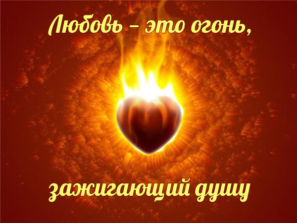Любовь — это огонь