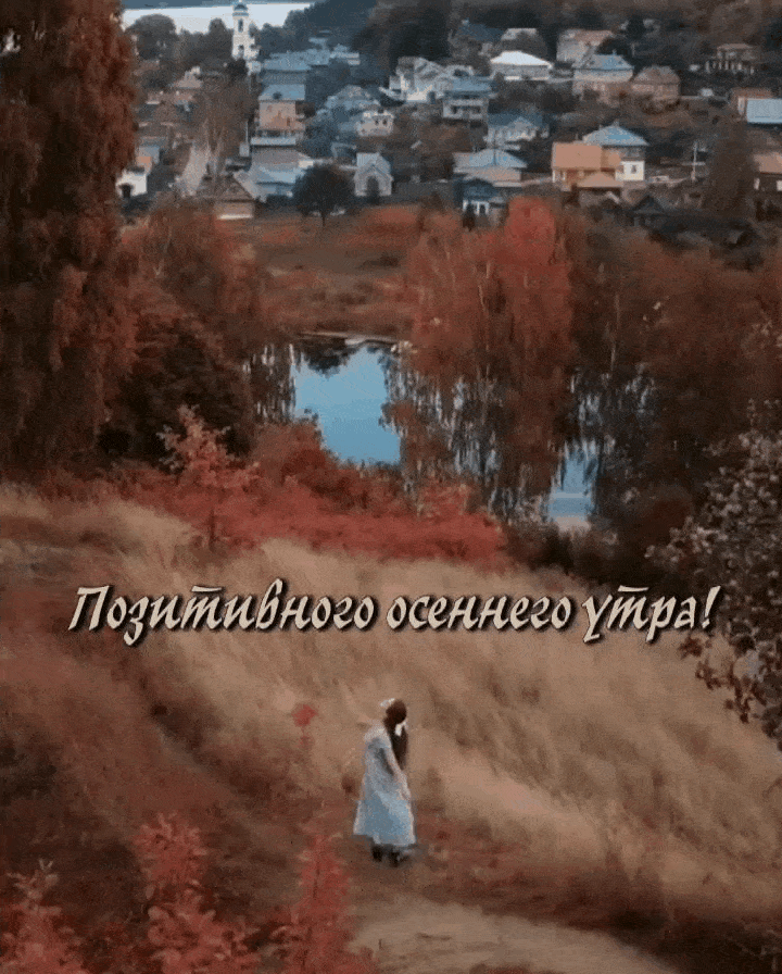 Позитивного осеннего утра!
