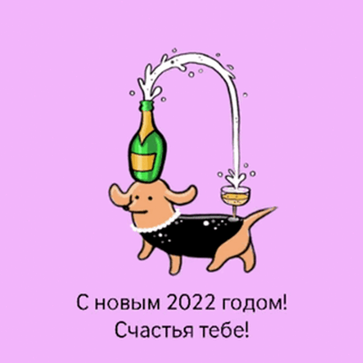 С Новым 2022 годом! Счастья тебе!.