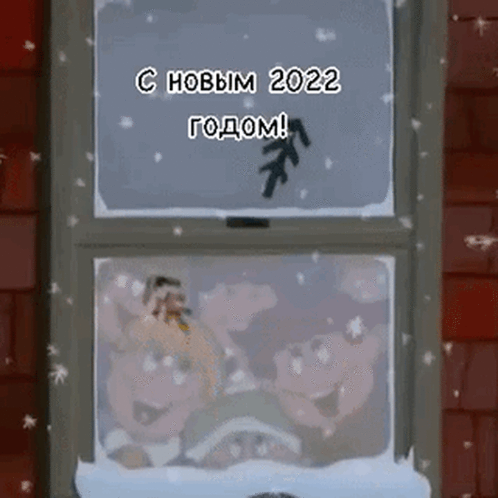 С Новым 2022 годом!.