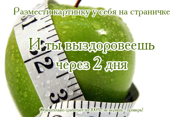 Ты выздоровеешь через 2 дня