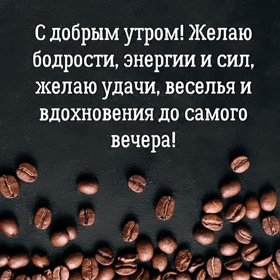 С добрым утром! Желаю бодрости, энергии