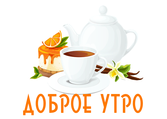 Доброе утро