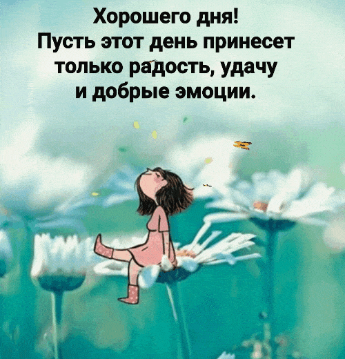 Пусть этот день принесет радость, удачу