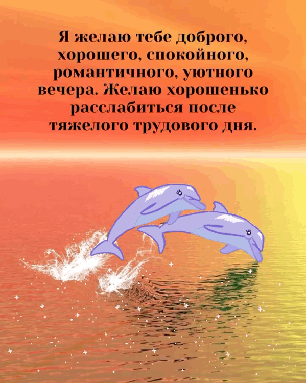 Я желаю тебе доброго, хорошего