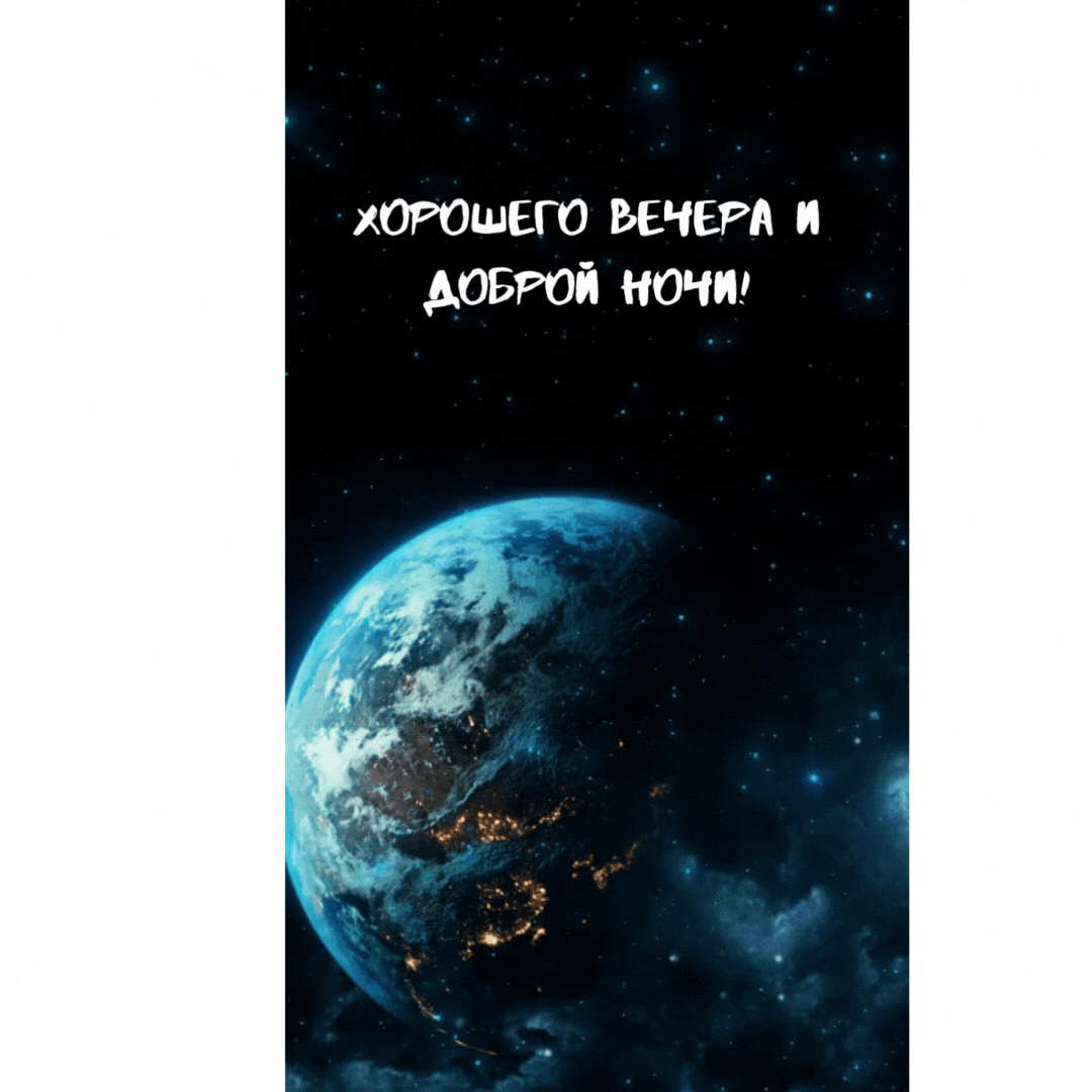 Хорошего вечера и доброй ночи!