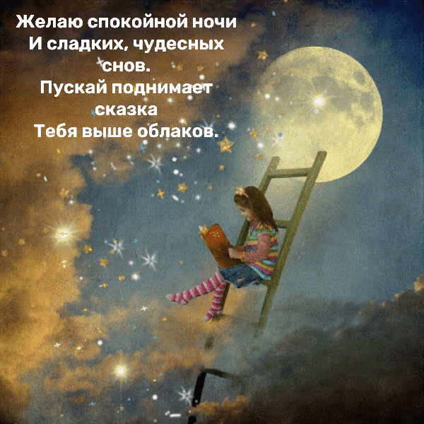 Спокойной ночи и сладких, чудесных снов.
