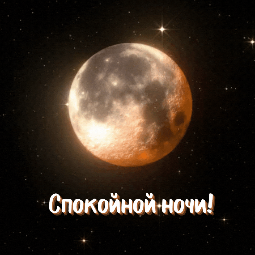 Спокойной ночи!