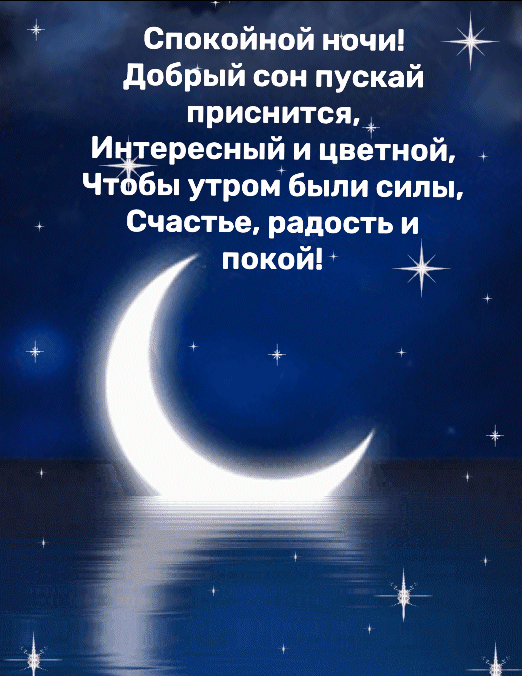 Добрый сон пускай приснится
