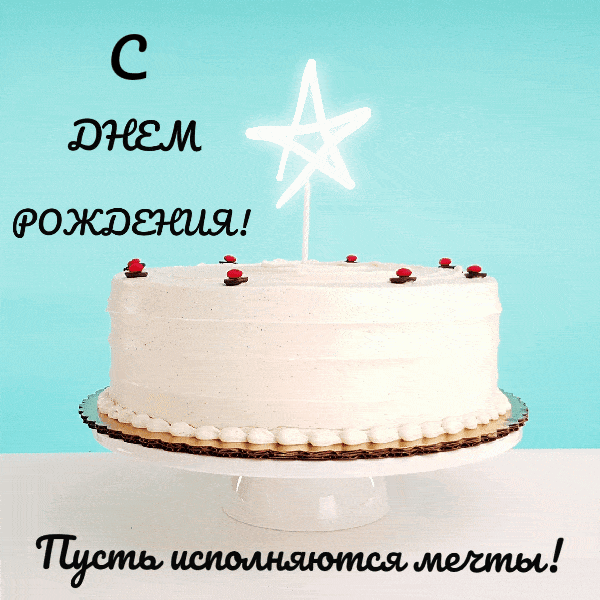С днём рождения! Пусть исполняются мечты!