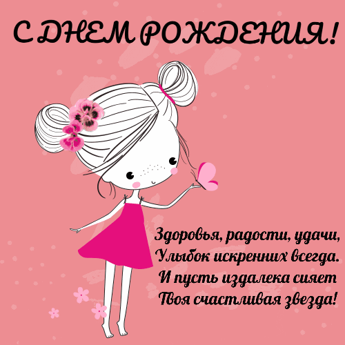 С днем рождения! Здоровья, радости, удачи