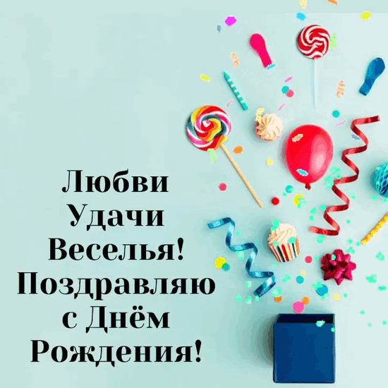 Веселья! Поздравляю с днём рождения!