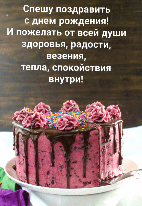 Спешу поздравить с днем рождения!