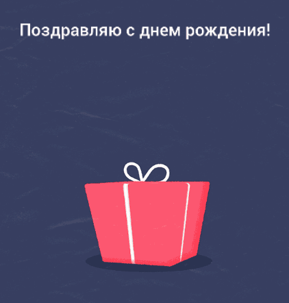 Поздравляю с днем рождения!