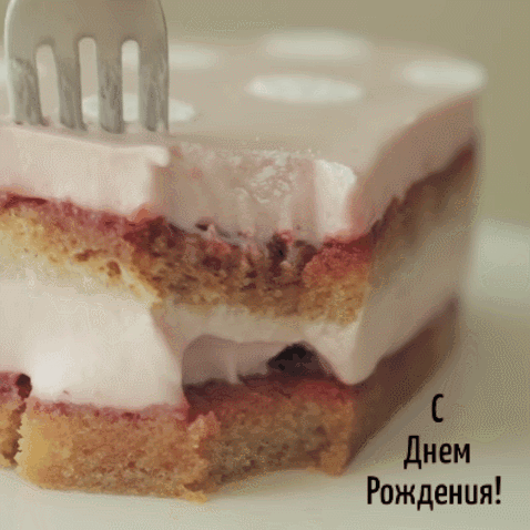 С Днём рождения!