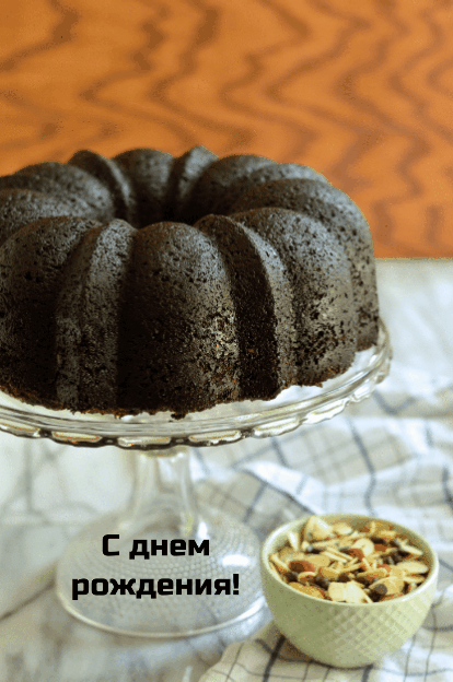 С Днём рождения.