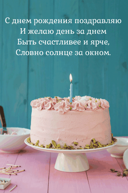 С днем рождения поздравляю.