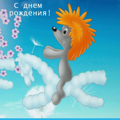 С днем рождения!