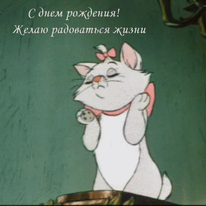 С днем рождения! Желаю радоваться жизни