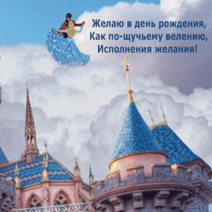 В день рождения, исполнения желания!