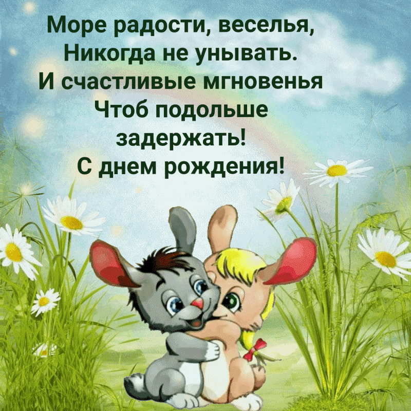 С днём рождения! Море радости, веселья