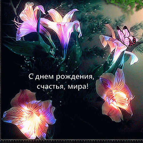 С днем рождения, счастья, мира,