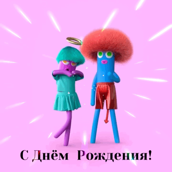 С днём рождения!