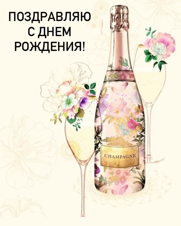 Поздравляю с днём рождения!