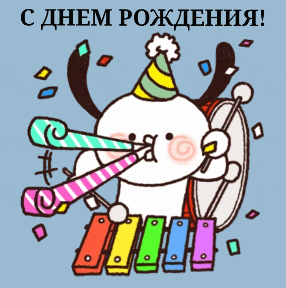 С днём рождения!