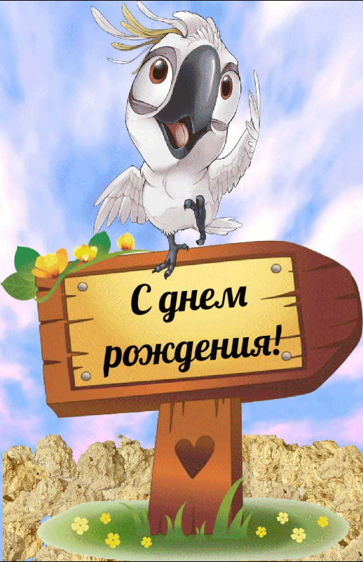 С днём рождения!