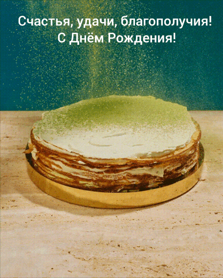 Удачи, благополучия! С днем рождения!