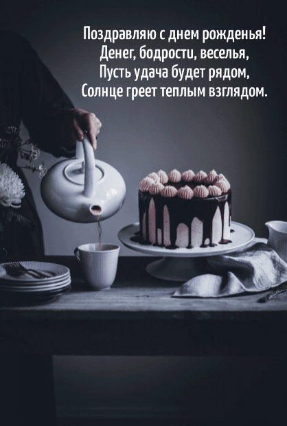 С днем рожденья! Денег, бодрости
