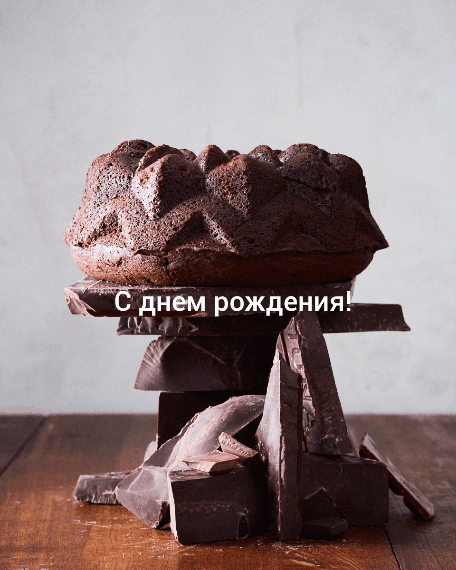 С Днём рождения!