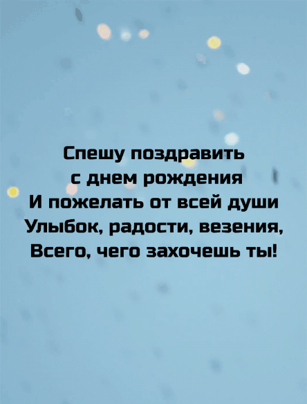 Спешу поздравить с днем рождения!