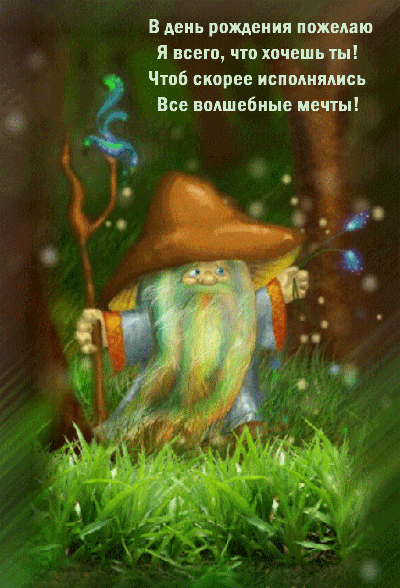 В день рождения всего, что хочешь ты!