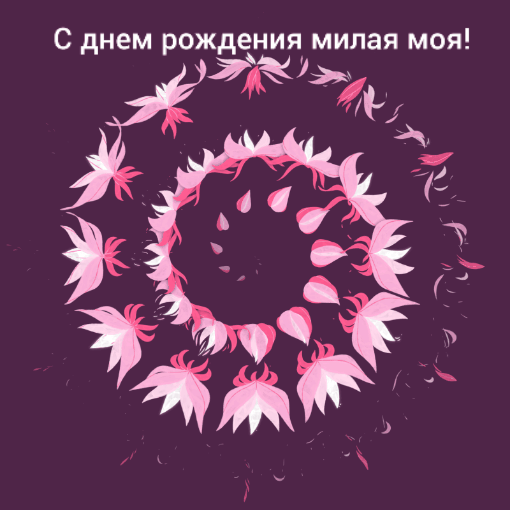 С Днём рождения, милая моя!