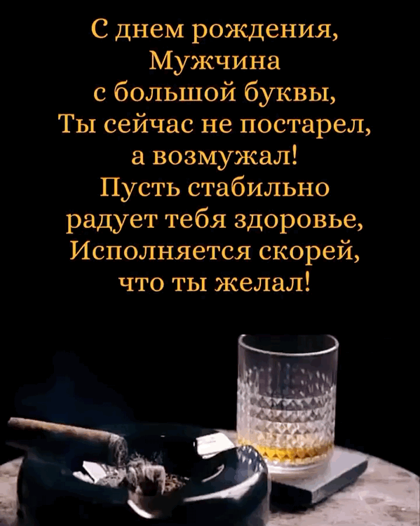 Открытки с юбилеем мужчине. С днем рождения мужчину чиновника. Деловое поздравление с днем рождения. Деловая открытка мужчине. Пожелания деловому мужчине с днем рождения.