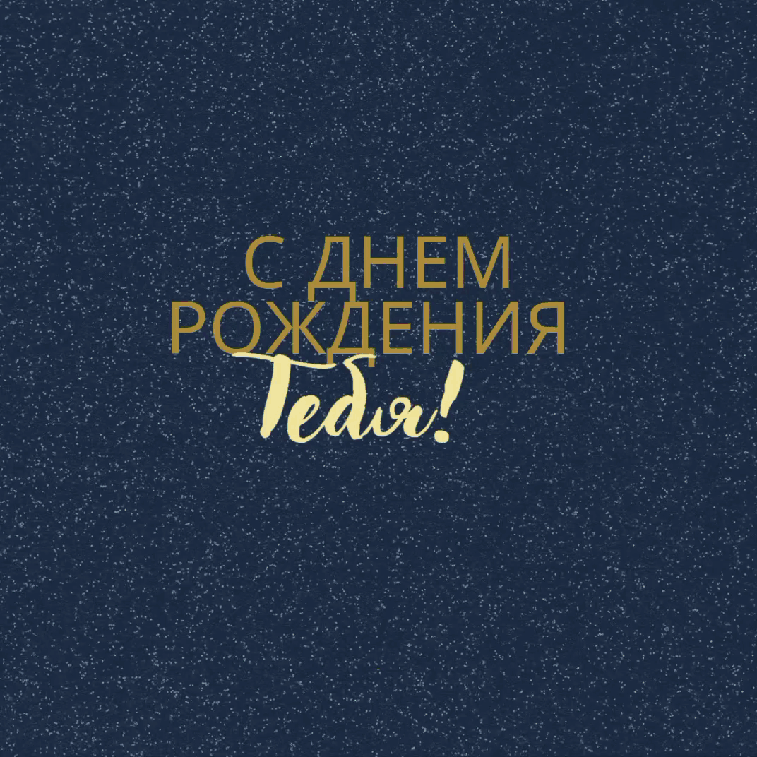 С днем рождения тебя!
