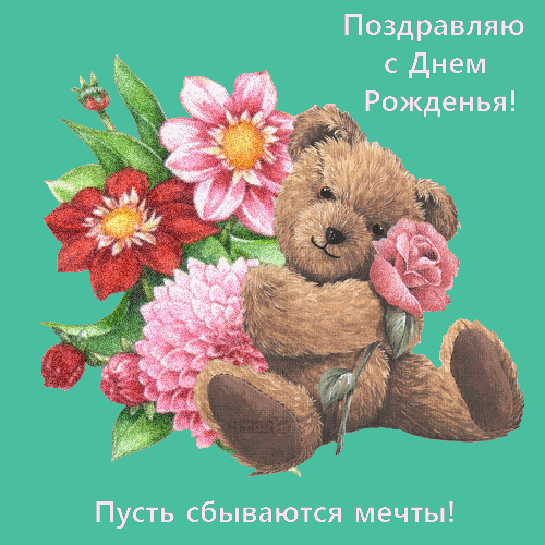 Картинки с надписью - С Днем Рожденья, Пусть сбываются мечты!.