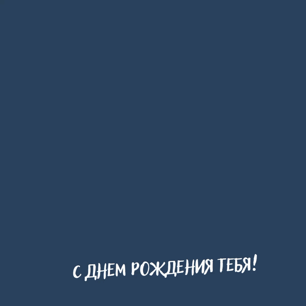 С днем рождения Счастья радости любви