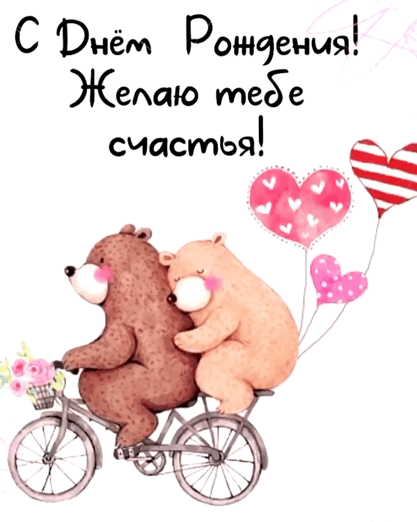 С днём рождения! Желаю тебе счастья!