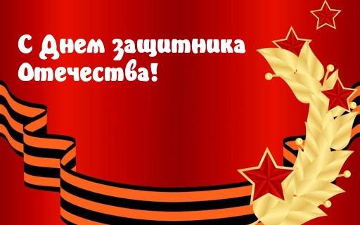 С Днем защитника Отечества!