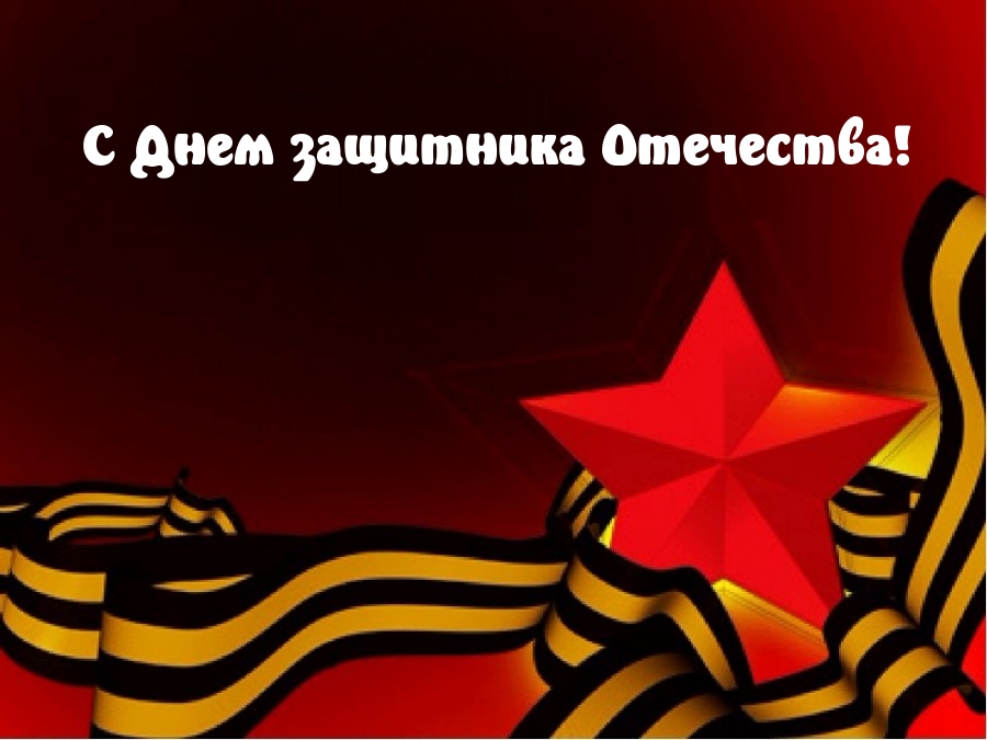 С Днем защитника Отечества!
