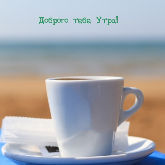 Доброго тебе Утра!