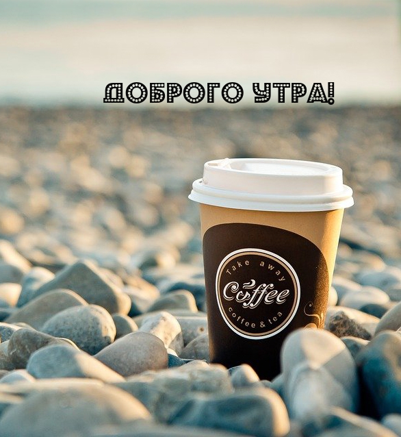 Доброго утра!