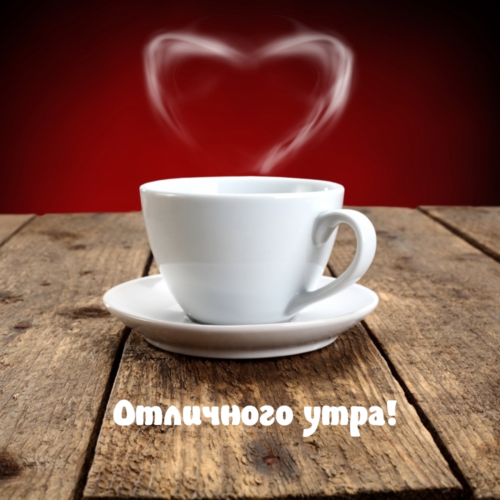 Отличного утра!