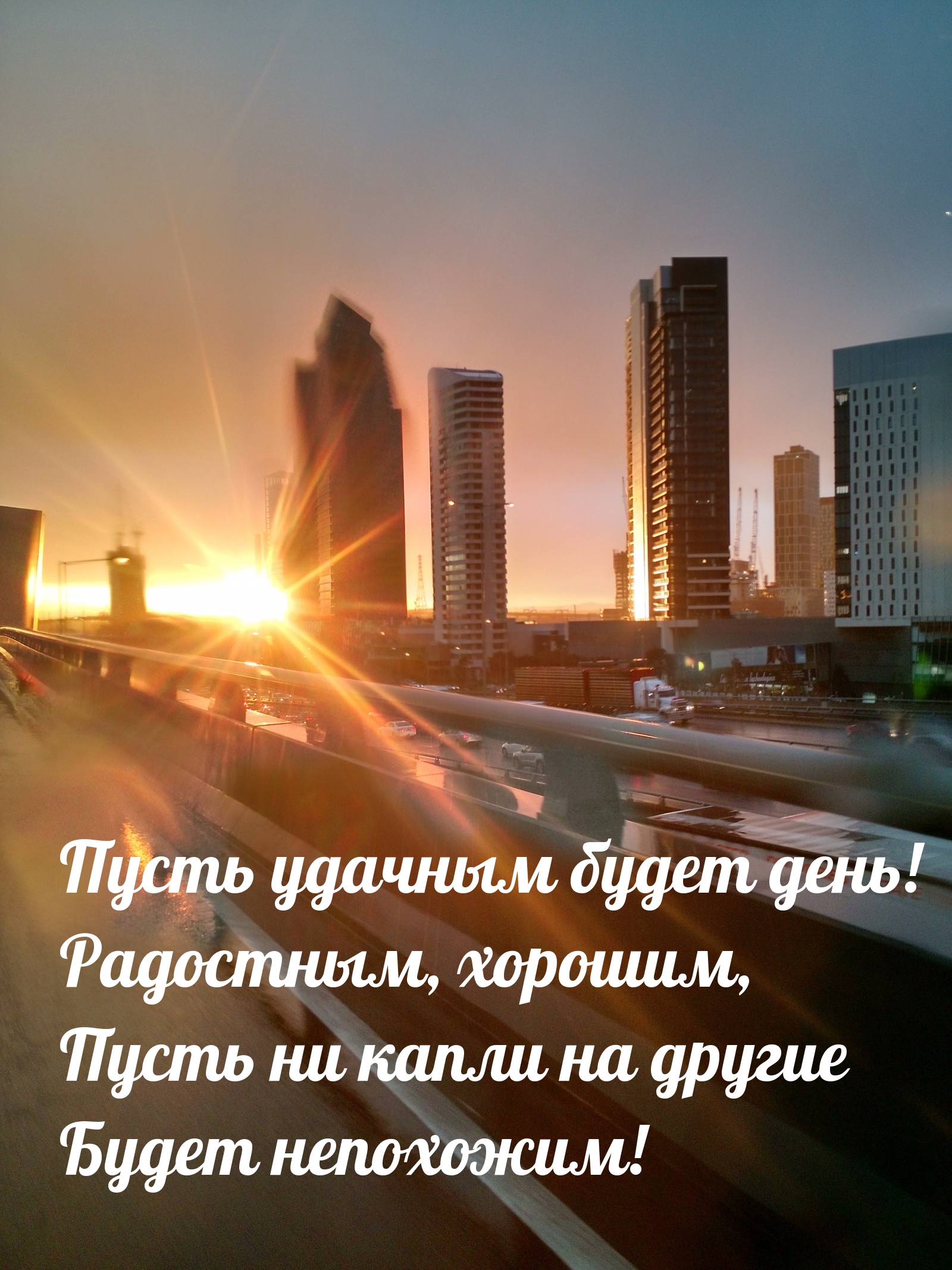Пусть удачным будет день! Радостным, хорошим