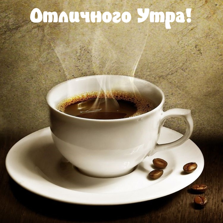 Отличного Утра!