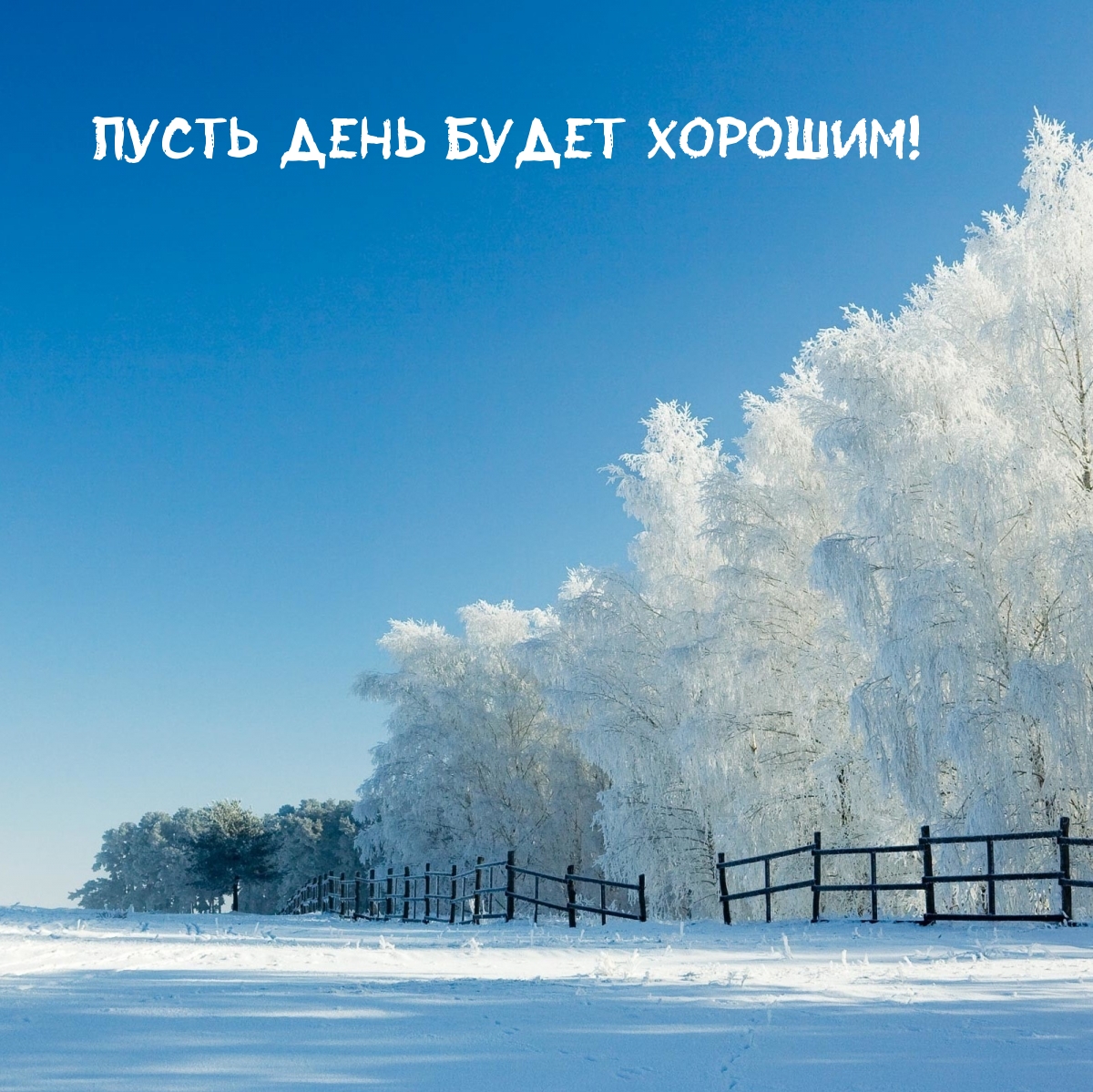 Пусть День будет Хорошим!