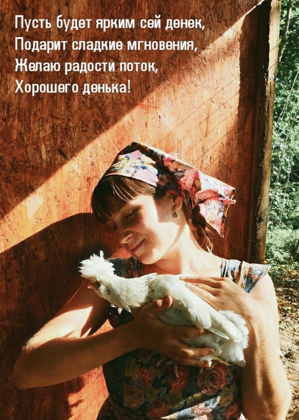 Пусть будет ярким сей денек